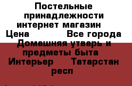 Постельные принадлежности интернет магазин  › Цена ­ 1 000 - Все города Домашняя утварь и предметы быта » Интерьер   . Татарстан респ.